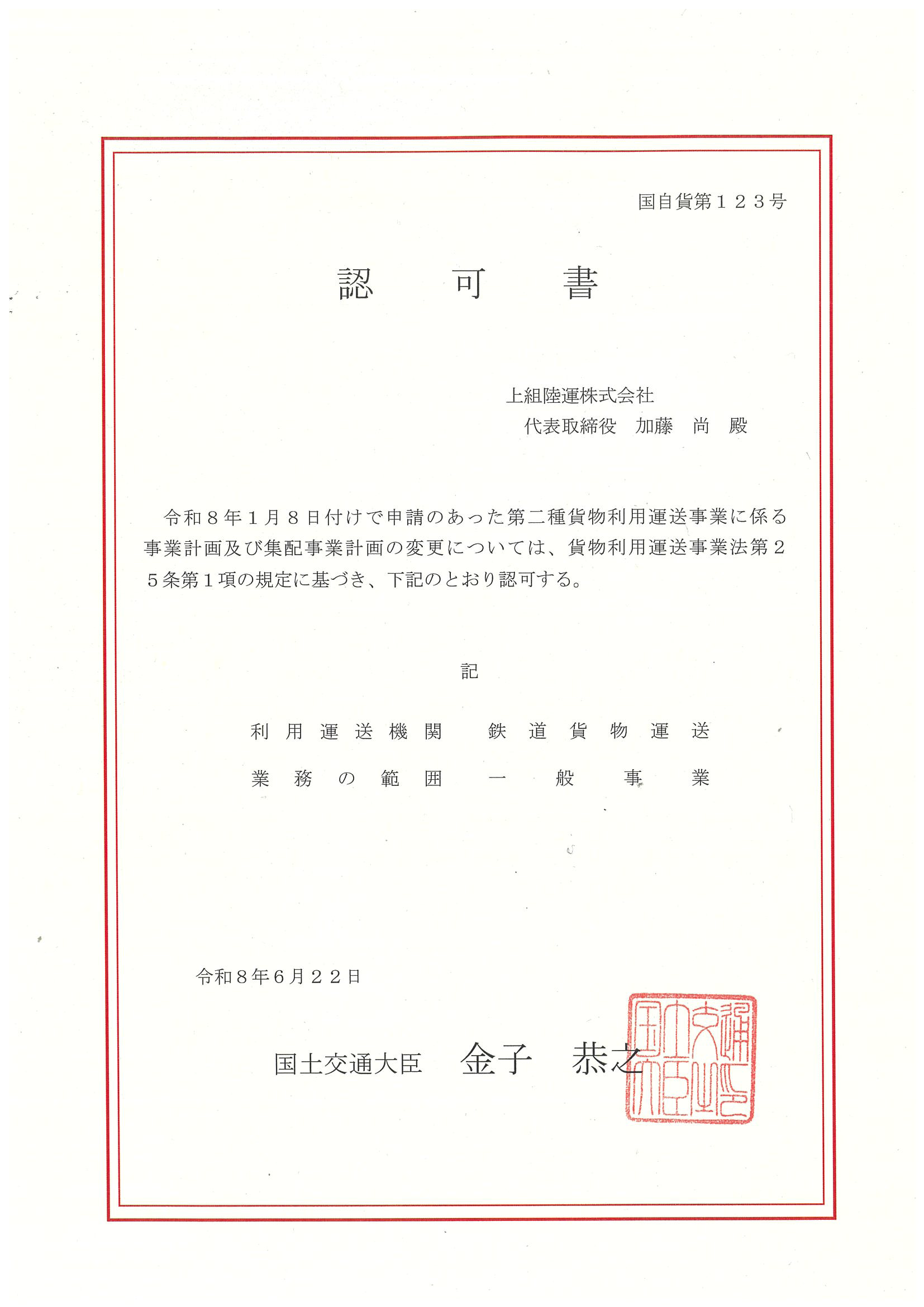 鉄道２種利用認可書.png